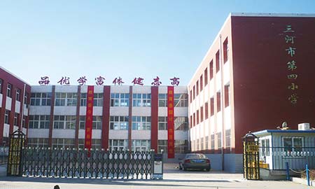 三河市第四小學