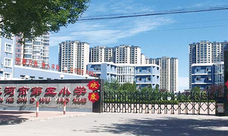 三河市第五小學